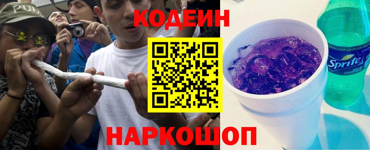 Йошкар-Ола  Кодеиновый сироп Lean Purple Drank  Кодеиновый сироп Lean Purple Drank  Вход с VPN 